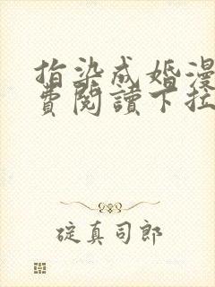 指染成婚漫画免费阅读下拉式奇漫屋