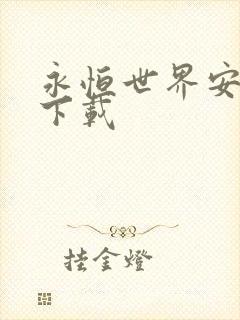 永恒世界安卓版下载