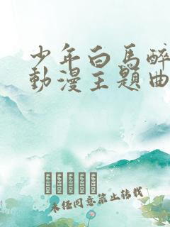 少年白马醉春风动漫主题曲