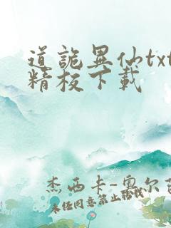 道诡异仙txt精校下载