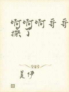 啊啊啊哥哥不要操了