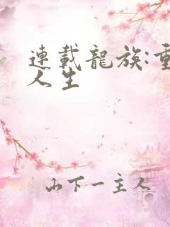 连载龙族:重启人生