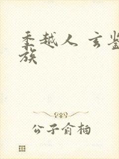 季越人 玄鉴仙族