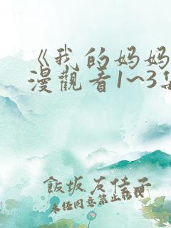 《我的妈妈》动漫观看1~3集