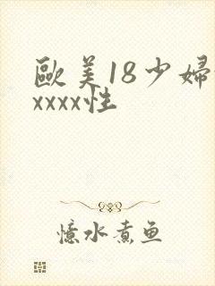 欧美18少妇xxxxx性