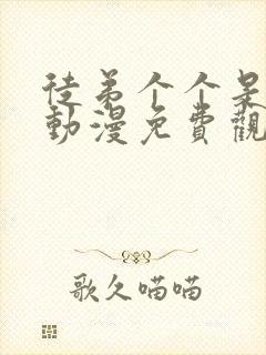 徒弟个个是大佬动漫免费观看第四季