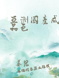 亚洲国产成人精品色