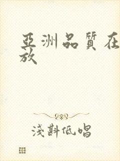 亚洲品质在线播放