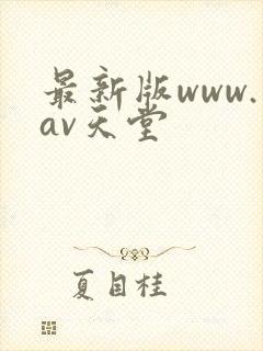 最新版www.av天堂