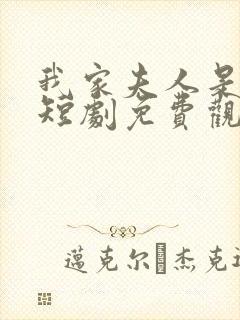 我家夫人是大佬短剧免费观看全集