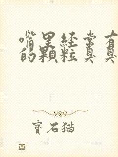 嘴里经常有黄色的颗粒臭臭的