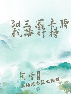 3d三国卡牌游戏排行榜