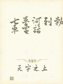 七台河到勃利客车电话