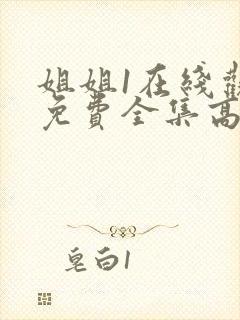 姐姐1在线观看免费全集高清完整版