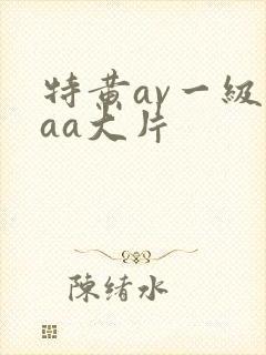 特黄av一级aaa大片