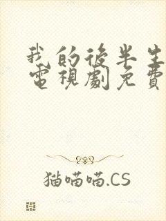 我的后半生在线电视剧免费观看