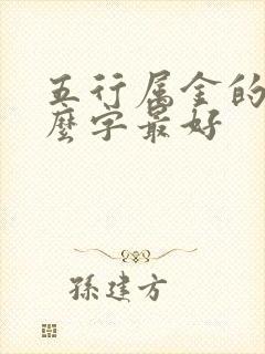 五行属金的字什么字最好