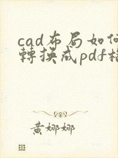 cad布局如何转换成pdf格式