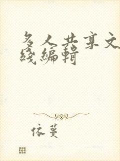 多人共享文档在线编辑