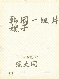 韩国一级片善良嫂子