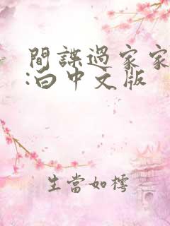 间谍过家家代号:白中文版