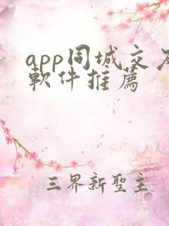 app同城交友软件推荐