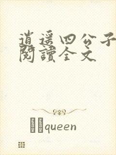 逍遥四公子免费阅读全文