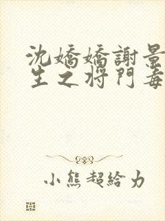 沈娇娇谢景行重生之将门毒后