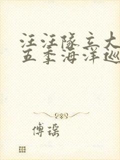 汪汪队立大功第五季海洋巡逻队