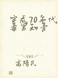 穿成70年代恶毒男知青