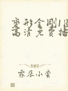 变形金刚1国语高清免费播放