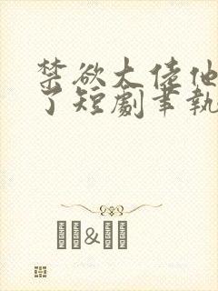 禁欲大佬他沦陷了短剧聿执大结局