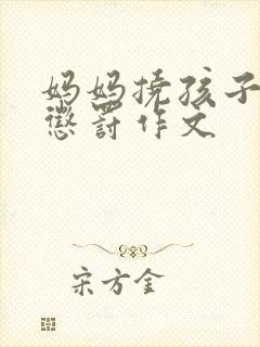 妈妈挠孩子脚心惩罚作文