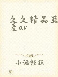 久久精品亚洲国产av