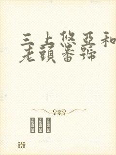 三上悠亚和3个老头番号