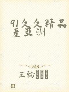 91久久精品国产亚洲