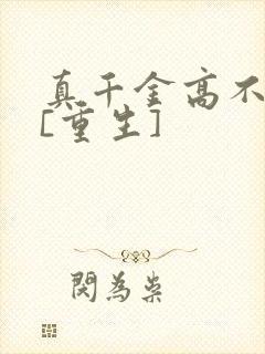 真千金高不可攀[重生]