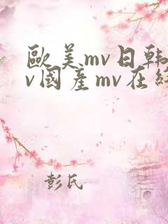欧美mv日韩mv国产mv在线