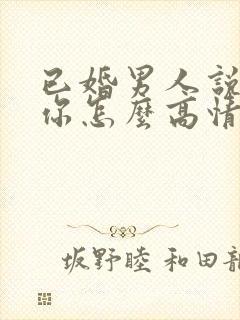 已婚男人说喜欢你怎么高情商回复