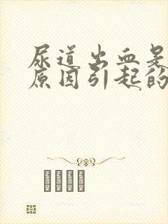 尿道出血是什么原因引起的?