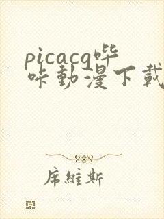 picacg哔咔动漫下载
