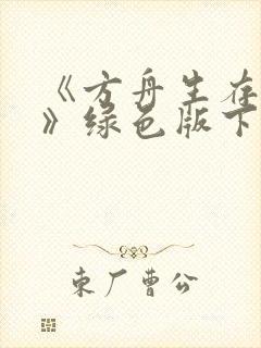 《方舟生存进化》绿色版下载