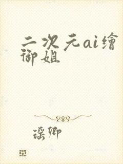 二次元ai绘画御姐