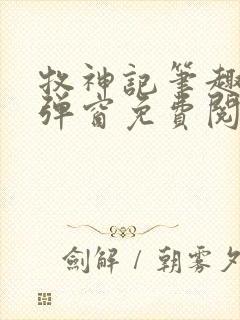 牧神记笔趣阁无弹窗免费阅读