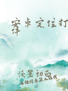 安卓定位打卡软件