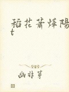 稻花萧烨阳txt