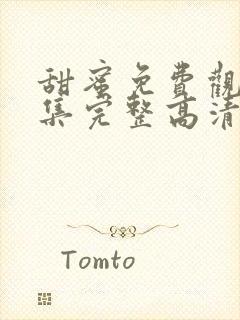 甜蜜免费观看全集完整高清