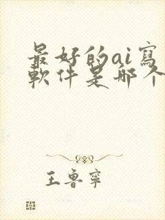 最好的ai写作软件是哪个