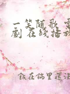 一笑随歌 电视剧 在线播放免费