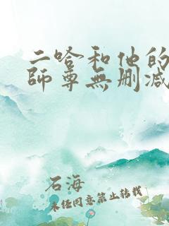 二哈和他的白猫师尊无删减在线阅读免费